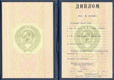 Диплом СССР 1980-1996гг