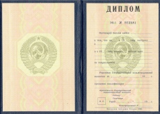 Диплом СССР 1980-1996гг
